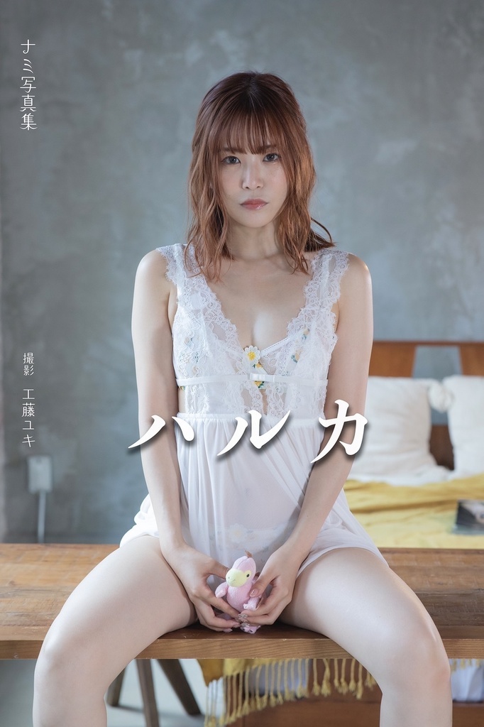 ナミ写真集「ナミ」「ハルカ」2冊セット - namiyasan - BOOTH