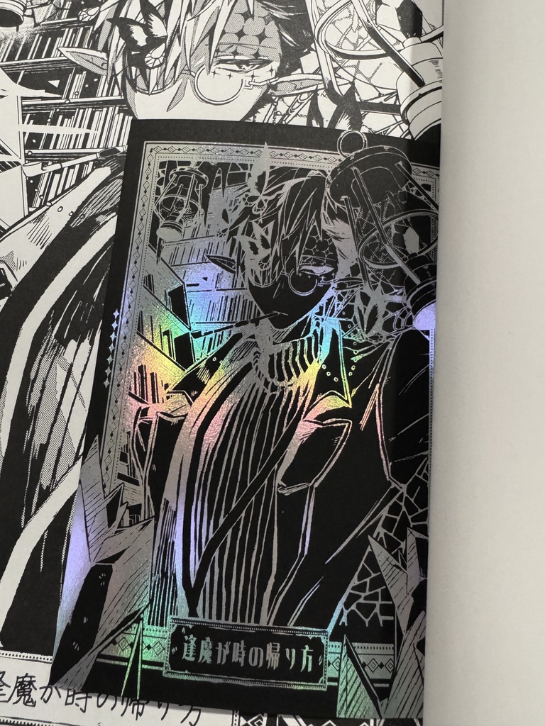 逢魔が時の帰り方【再販】