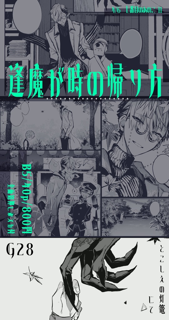 逢魔が時の帰り方【再販】