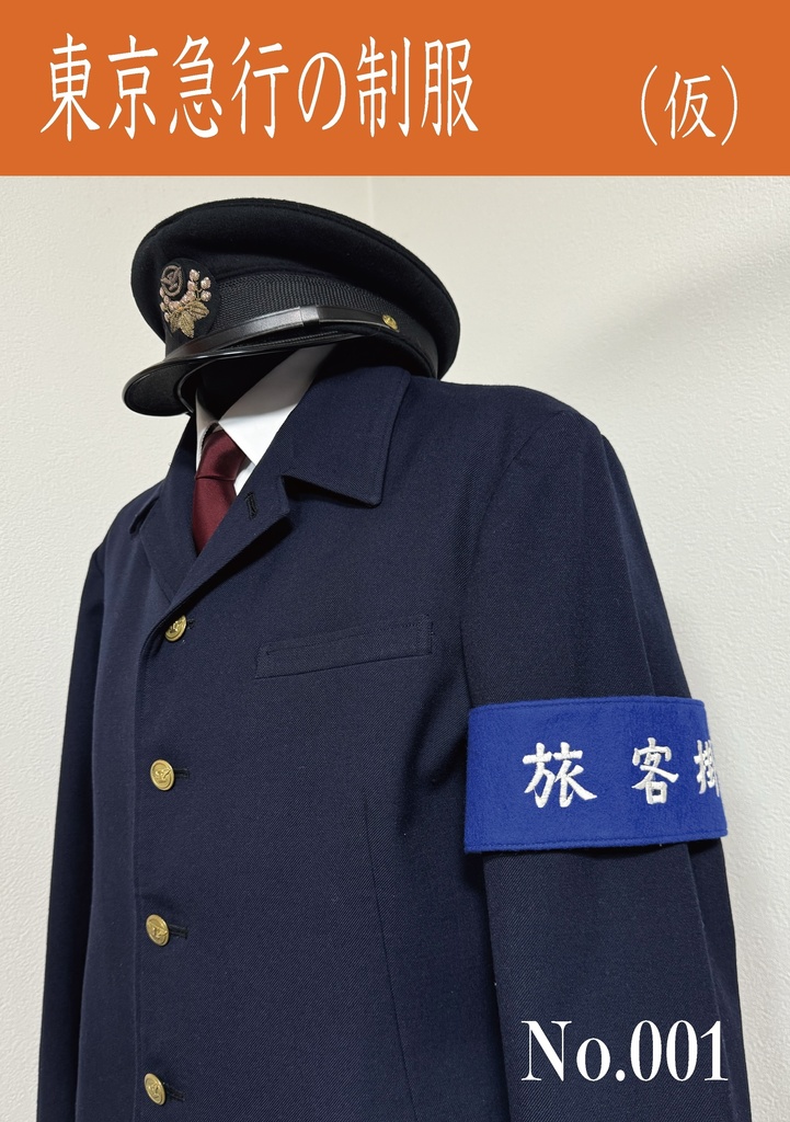 東京急行の制服（仮）