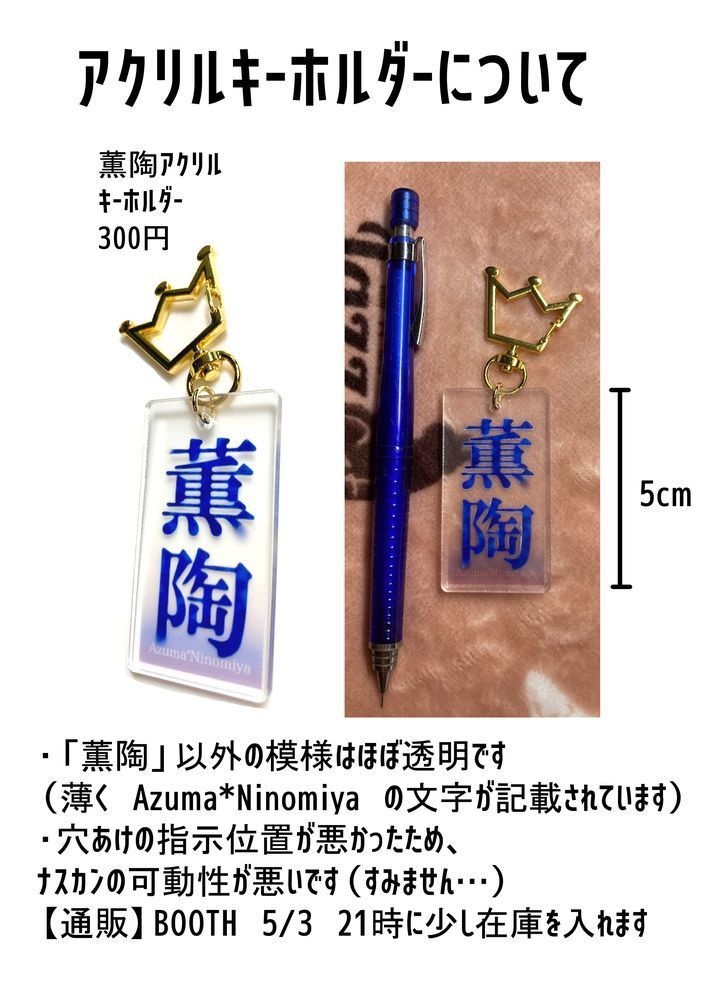 薫陶アクリルキーホルダー