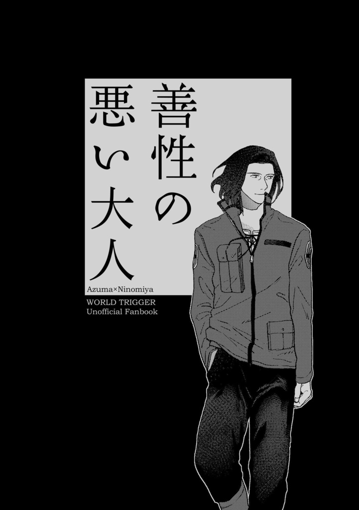 善性の悪い大人