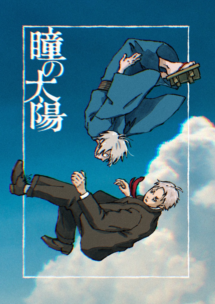 瞳の太陽