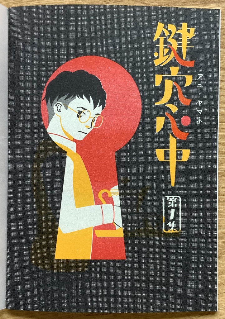 『鍵穴心中』第1集