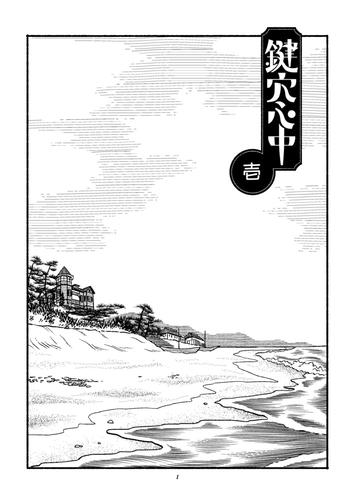 『鍵穴心中』第1集