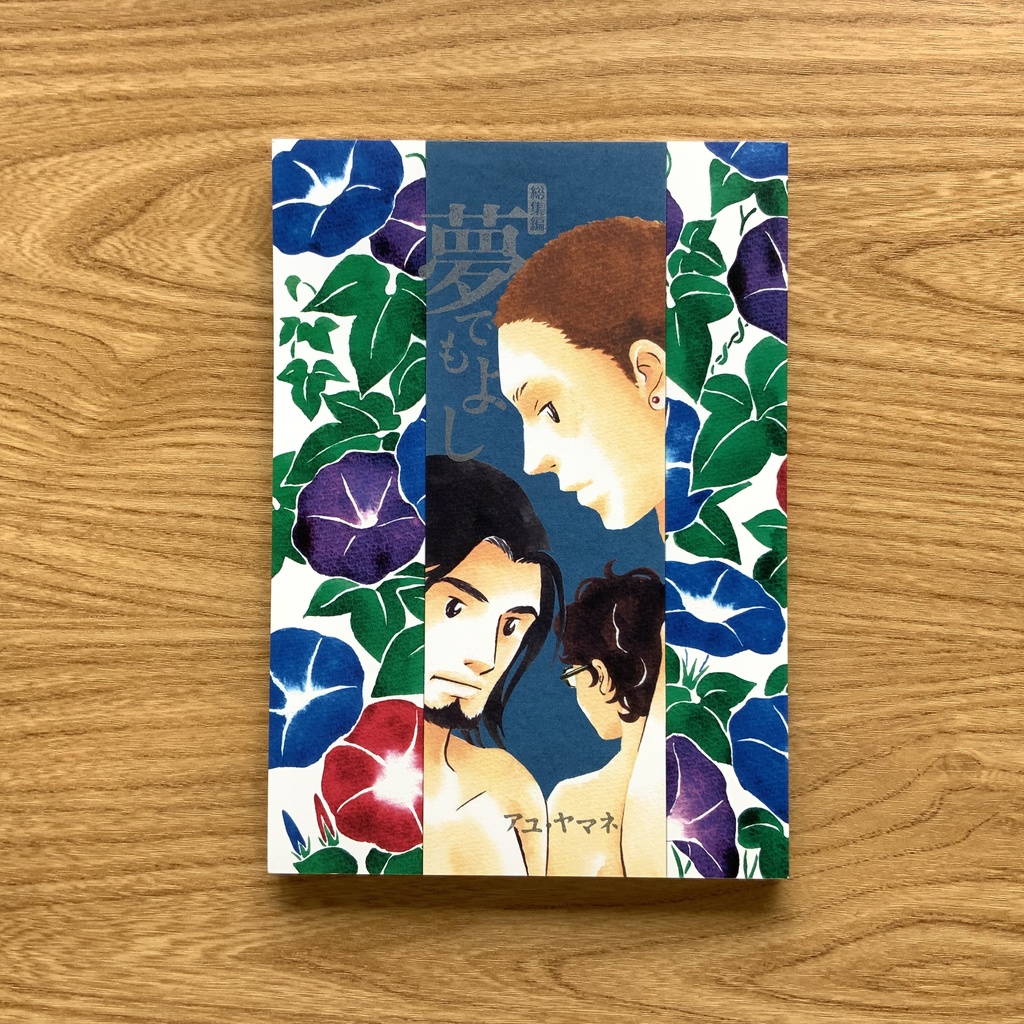 総集編 夢でもよし