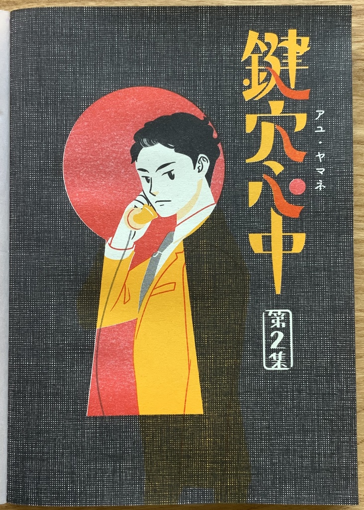 『鍵穴心中』第2集