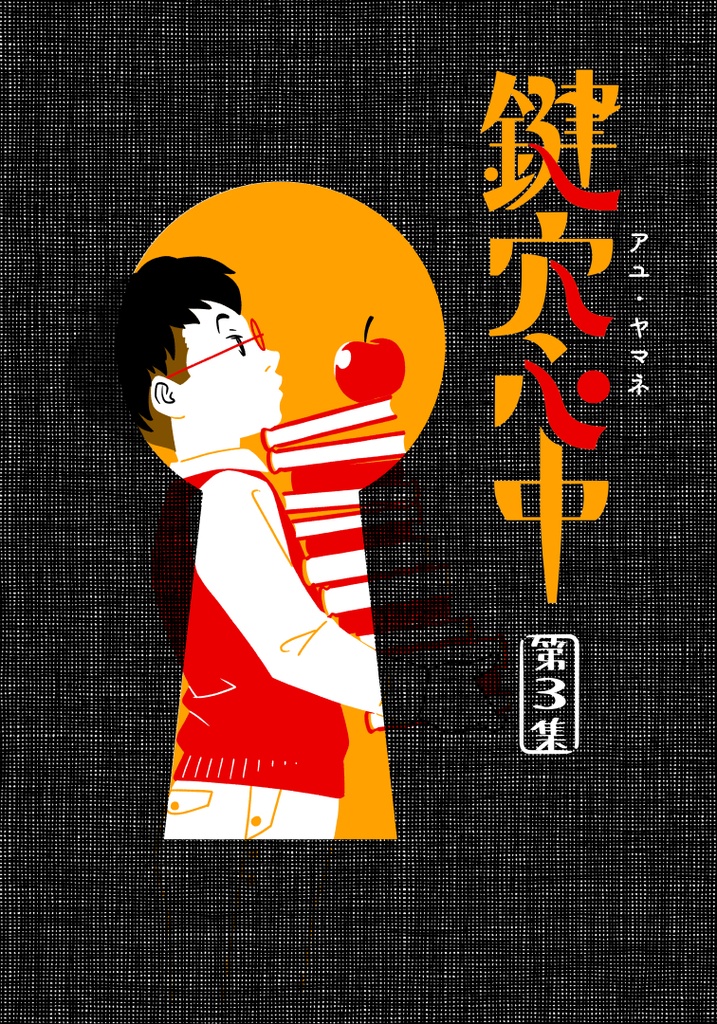 『鍵穴心中』第3集