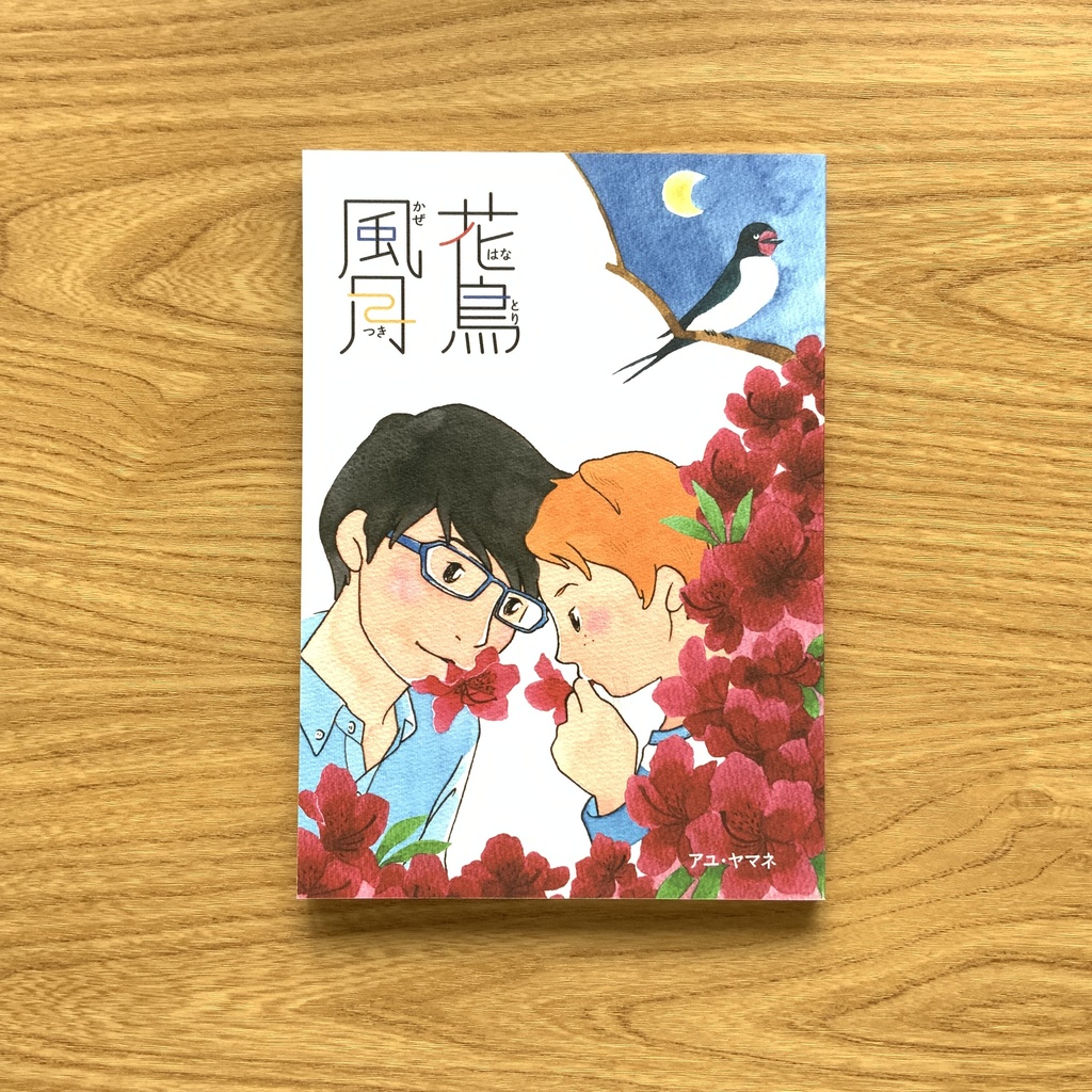 『花鳥風月〜はなとりかぜつき〜』