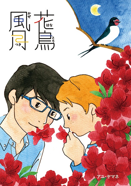 『花鳥風月〜はなとりかぜつき〜』