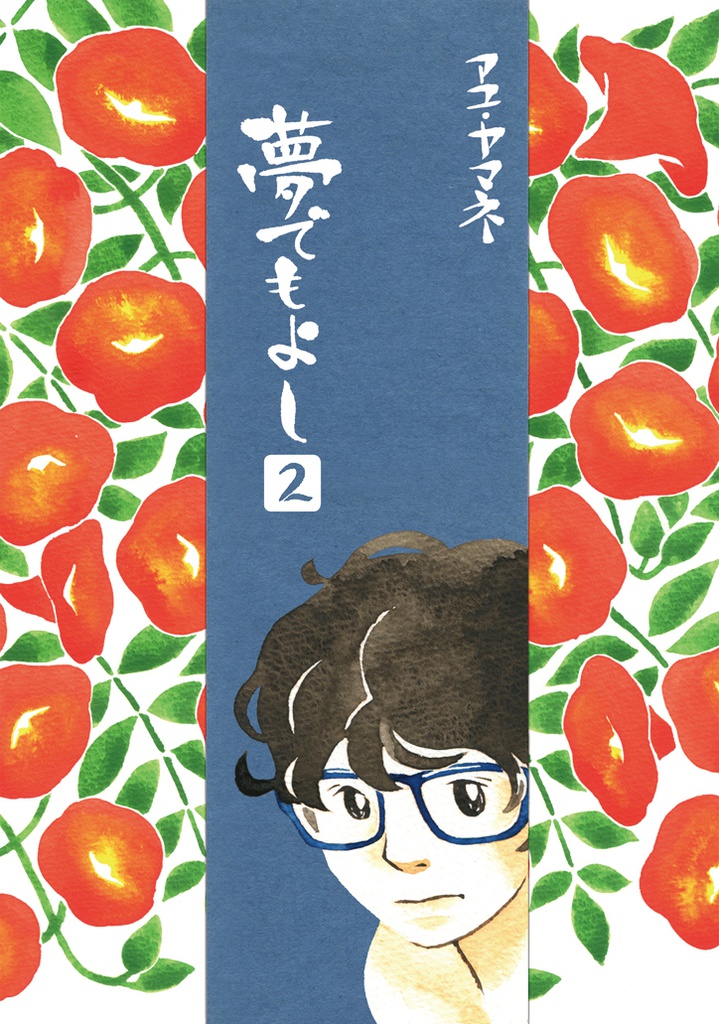 『夢でもよし 2』