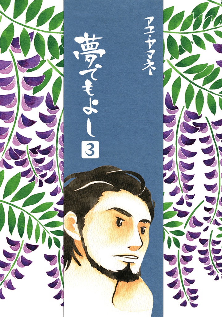 『夢でもよし 3』