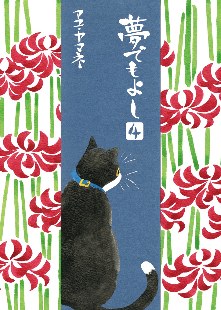 『夢でもよし　4』