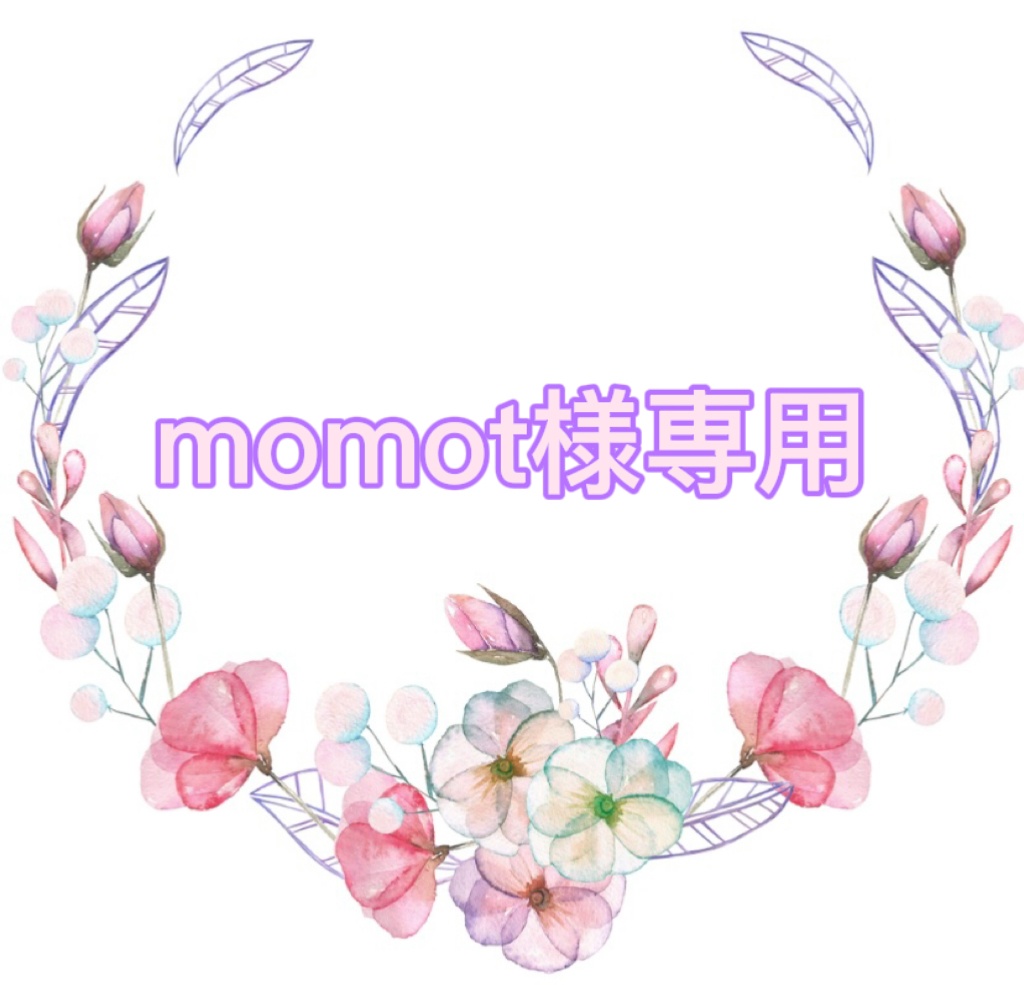 momot様専用ページ