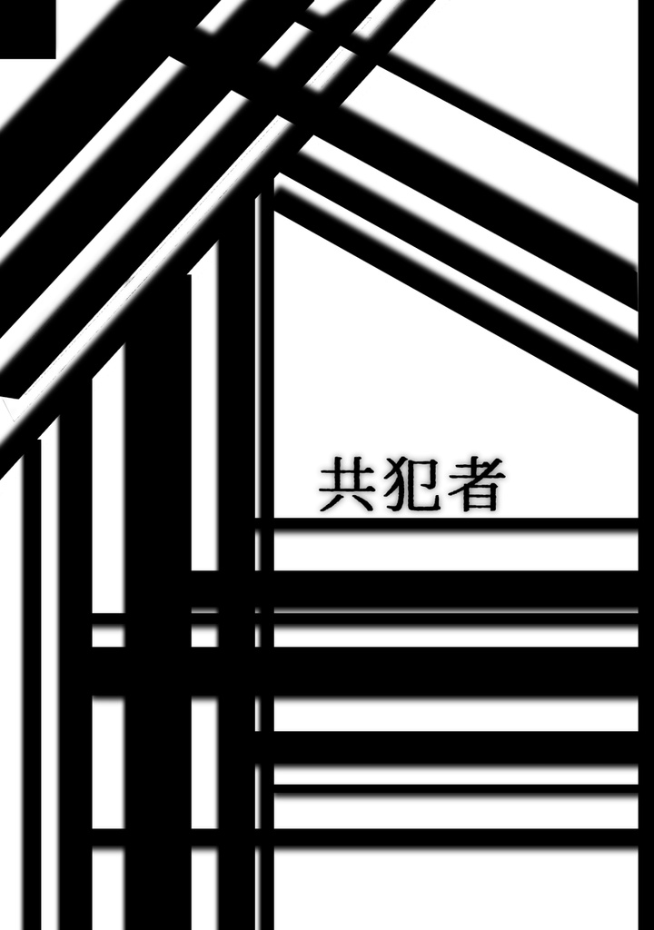 現パロ断罪兄弟合同誌『共犯者』