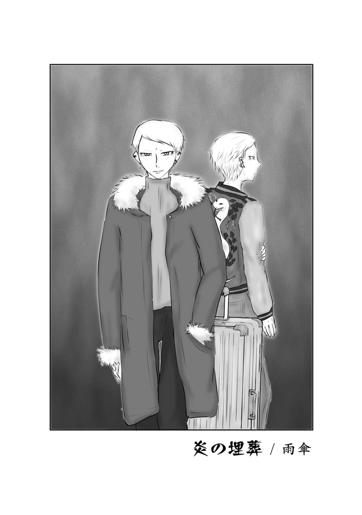 現パロ断罪兄弟合同誌『共犯者』