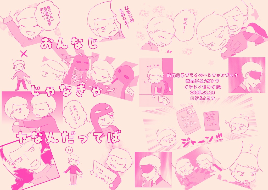 おんなじじゃなきゃヤなんだってば