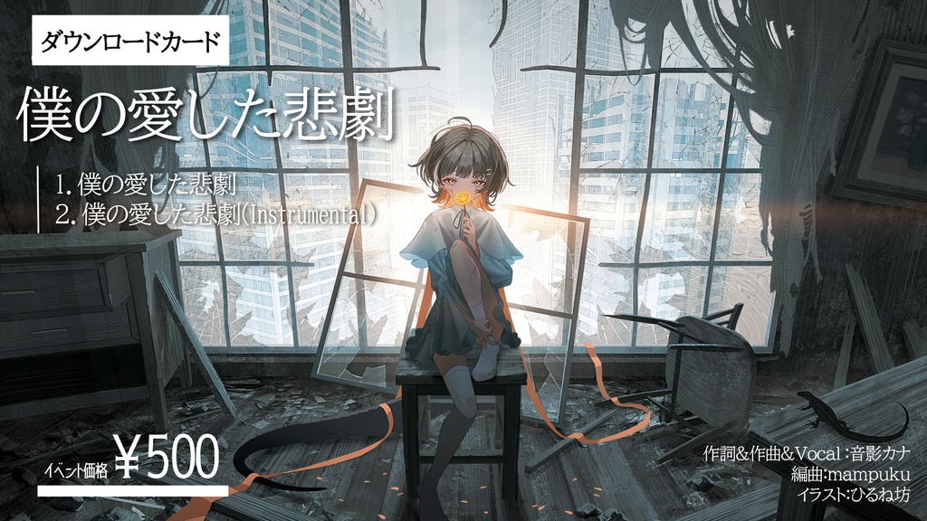 【ダウンロードカード】僕の愛した悲劇