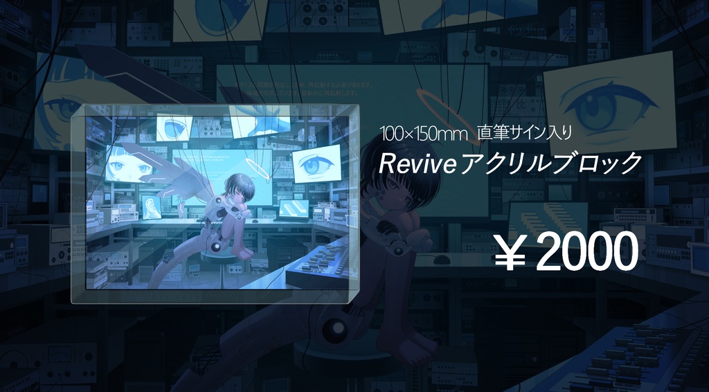 Revive アクリルブロック