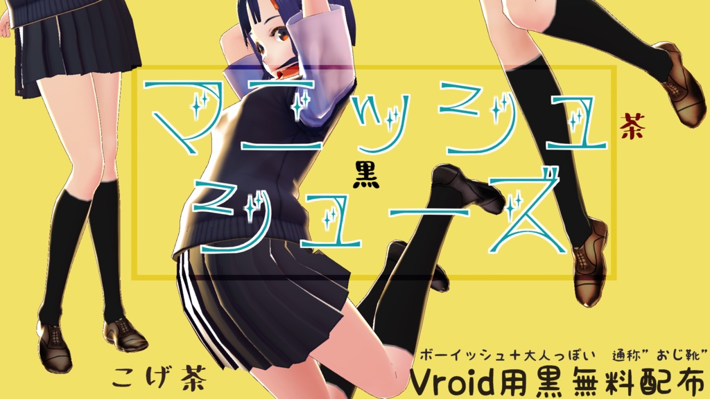 【Vroid】無料配布有:革靴黒【男性】