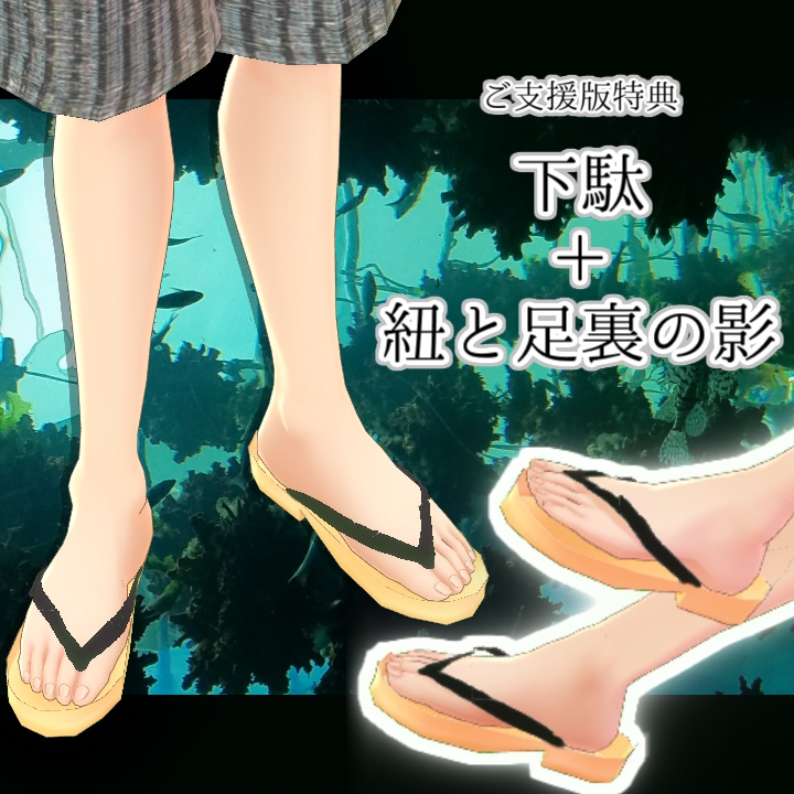 【男性Vroid用】ビーチサンダル三色&下駄・影セット【靴】