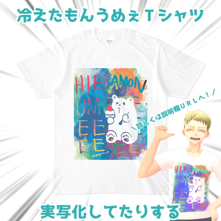 冷えたもんうめぇTシャツ【Vroidとお揃い版】