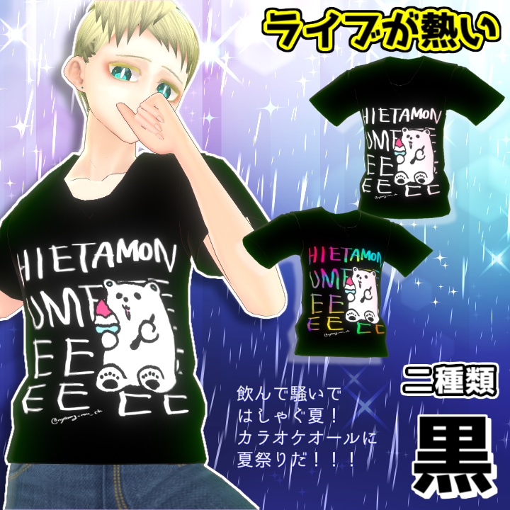 冷えたもんうめぇしろくまTシャツ【Vroid】