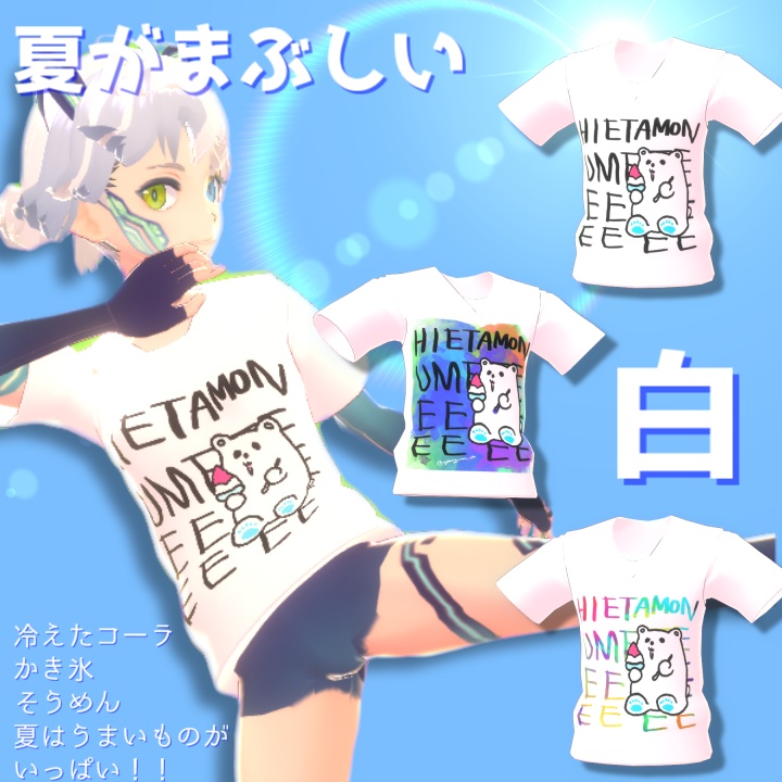 冷えたもんうめぇしろくまTシャツ【Vroid】