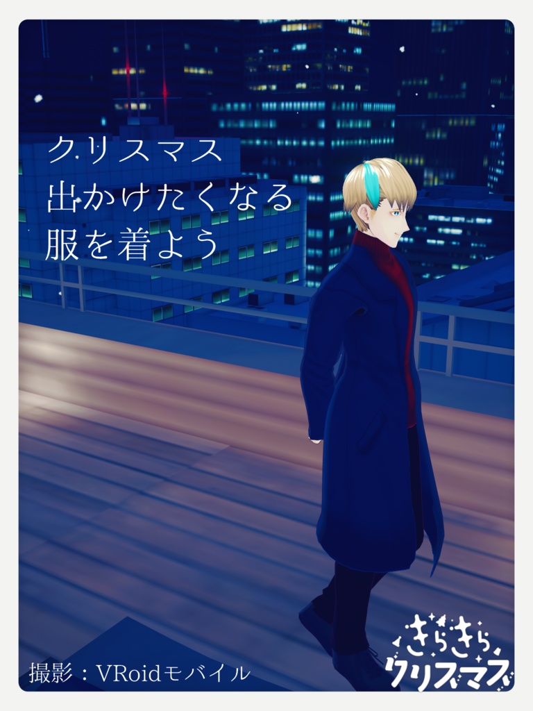 【無配有】男性VRoid用チェスターコートとハイネックニット【冬用アウター】