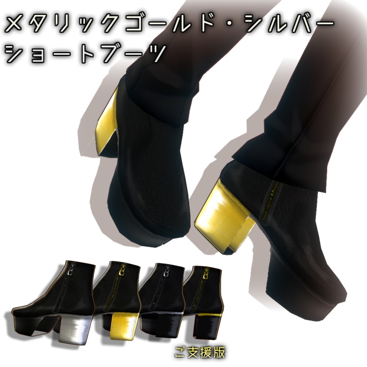【男女兼用】メタリックゴールド・シルバーショートブーツ/チャンキーヒール【VRoid靴】