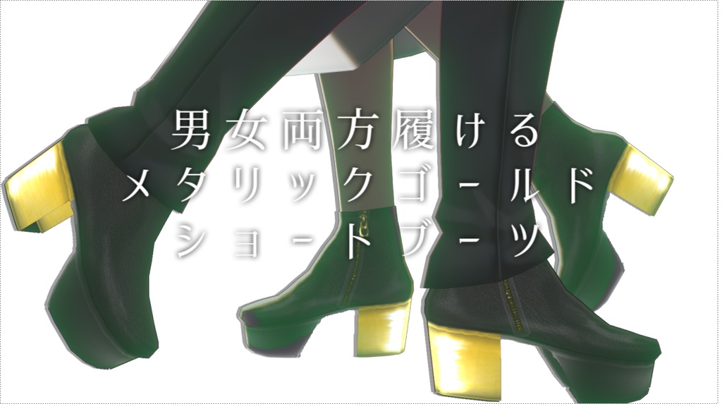 【男女兼用】メタリックゴールド・シルバーショートブーツ/チャンキーヒール【VRoid靴】