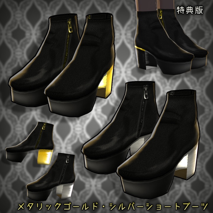 【男女兼用】メタリックゴールド・シルバーショートブーツ/チャンキーヒール【VRoid靴】