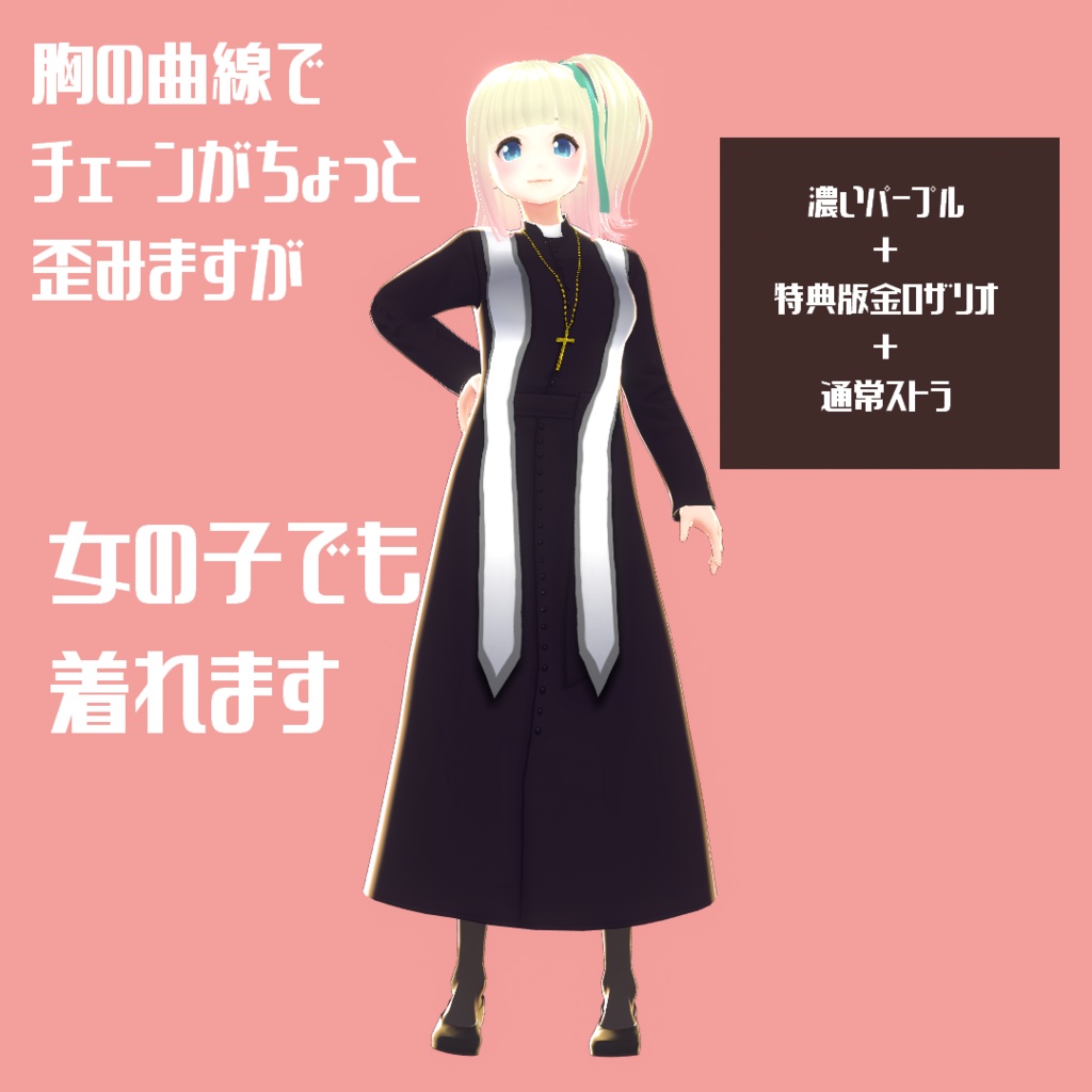 【男女兼用ロザリオ/ストラ付き】ハロウィン神父なりきりコスチュームセット【VRoid神父服/カソック衣装】