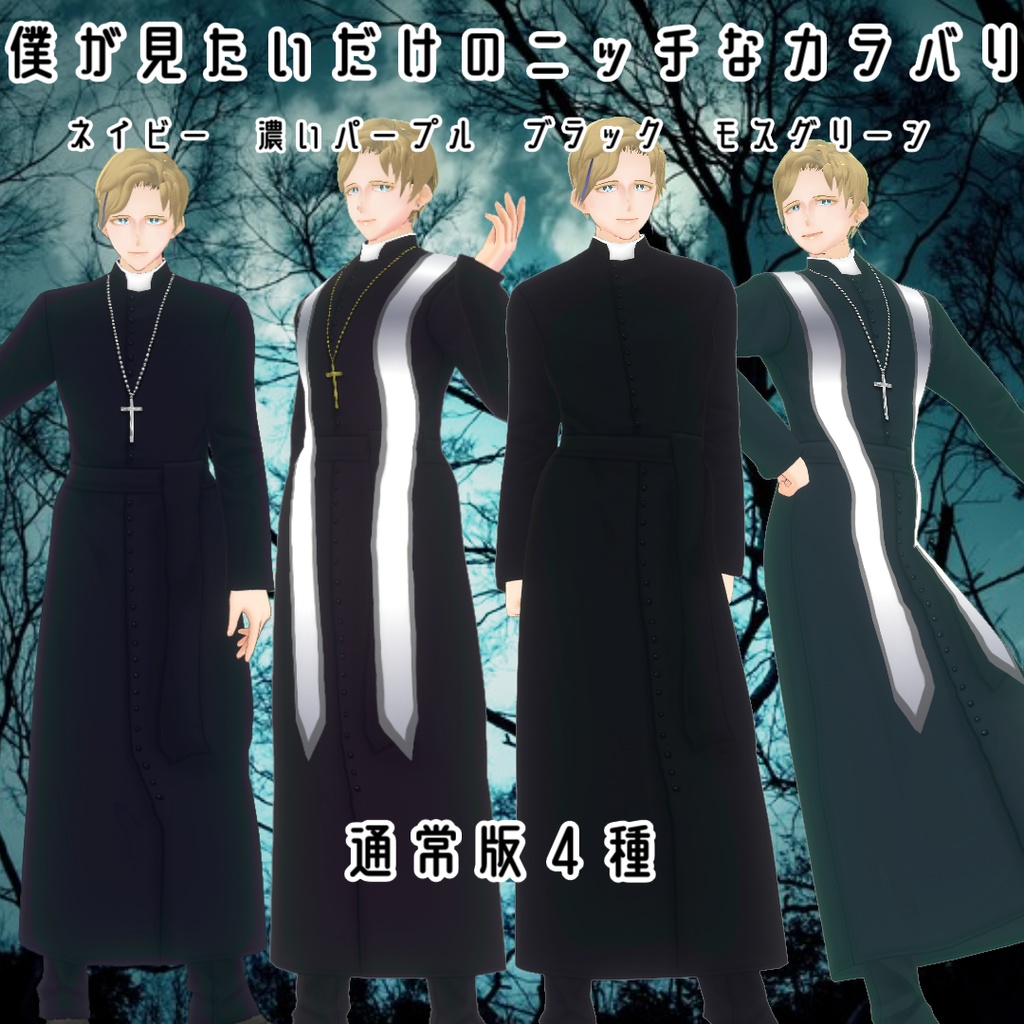 【男女兼用ロザリオ/ストラ付き】ハロウィン神父なりきりコスチュームセット【VRoid神父服/カソック衣装】