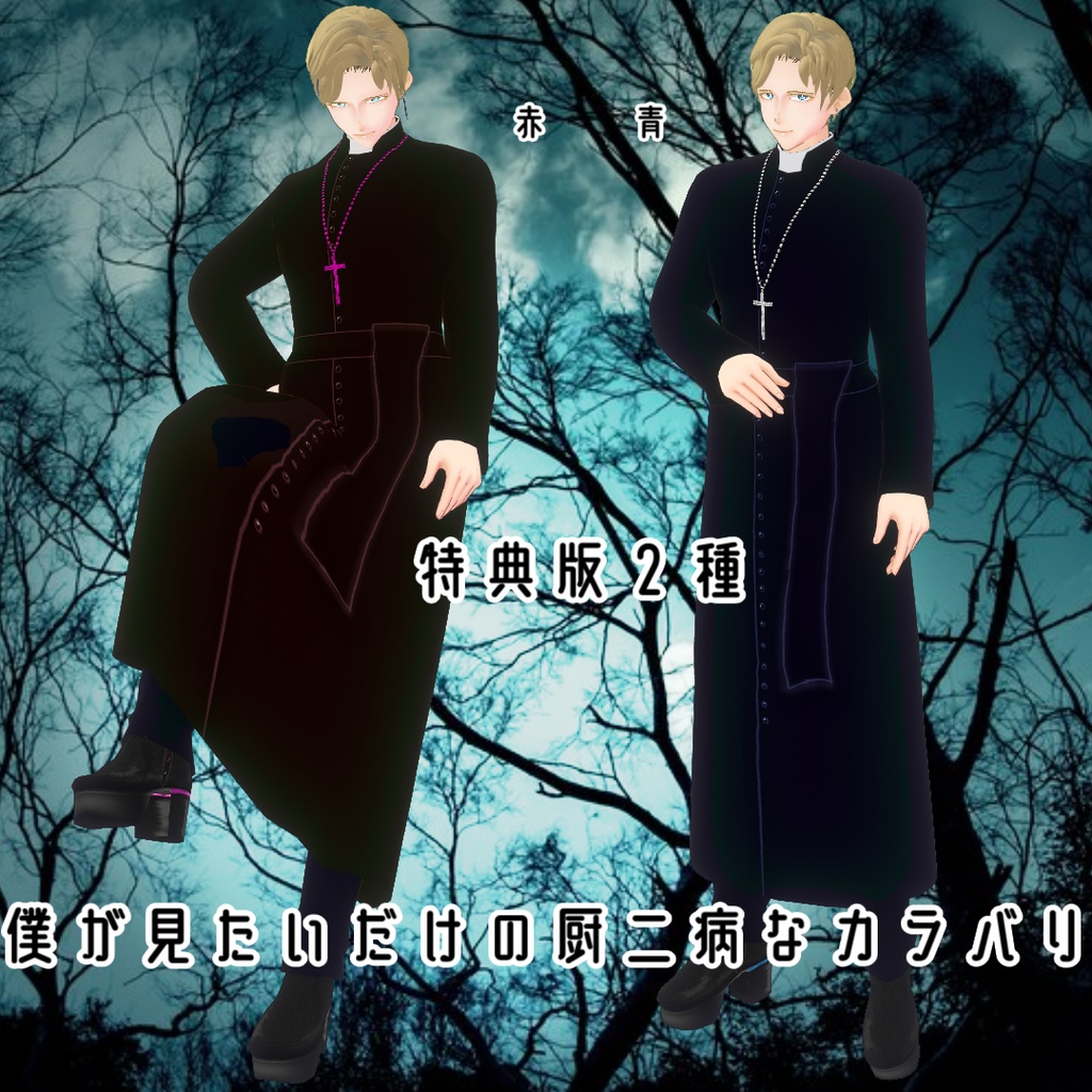 【男女兼用ロザリオ/ストラ付き】ハロウィン神父なりきりコスチュームセット【VRoid神父服/カソック衣装】