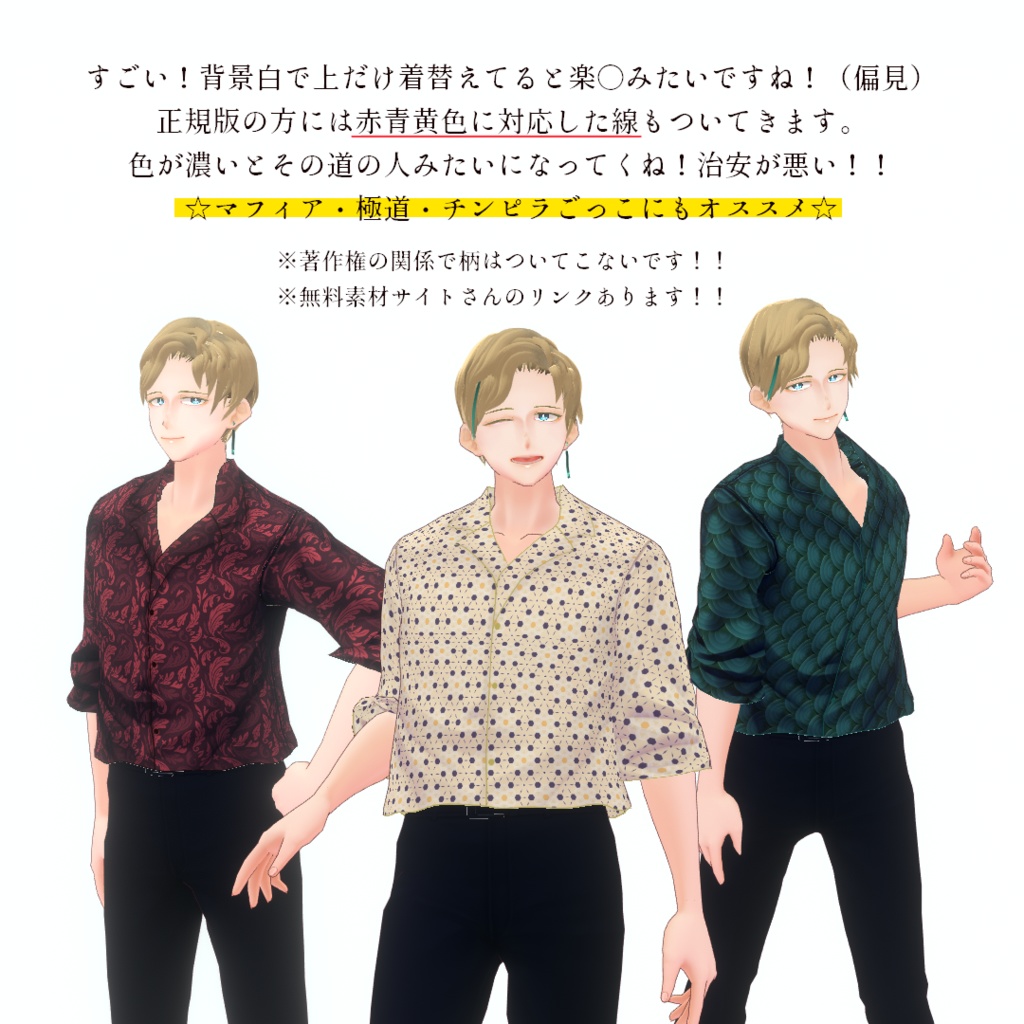 【男女兼用】柄シャツを作ろう!オリジナル柄シャツ生成キット【VRoid】