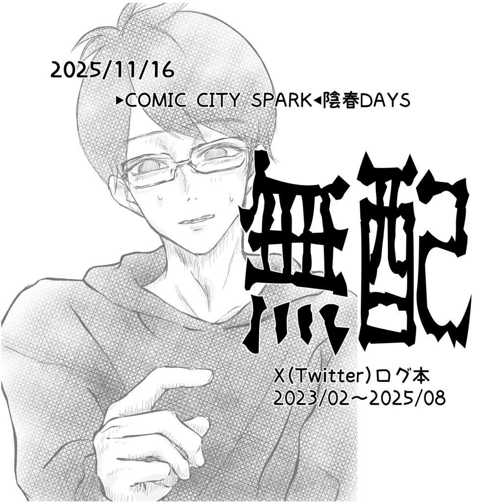 【単品頒布不可】（X）Twitterログ本48P【他商品と同時発送のみ】