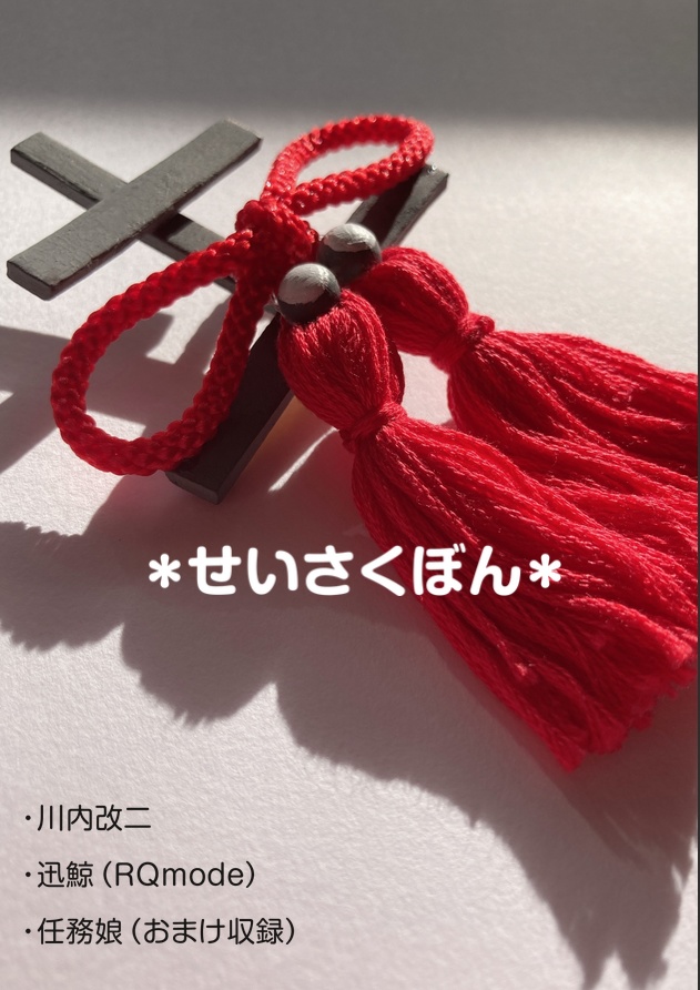 ＊せいさくぼん＊
