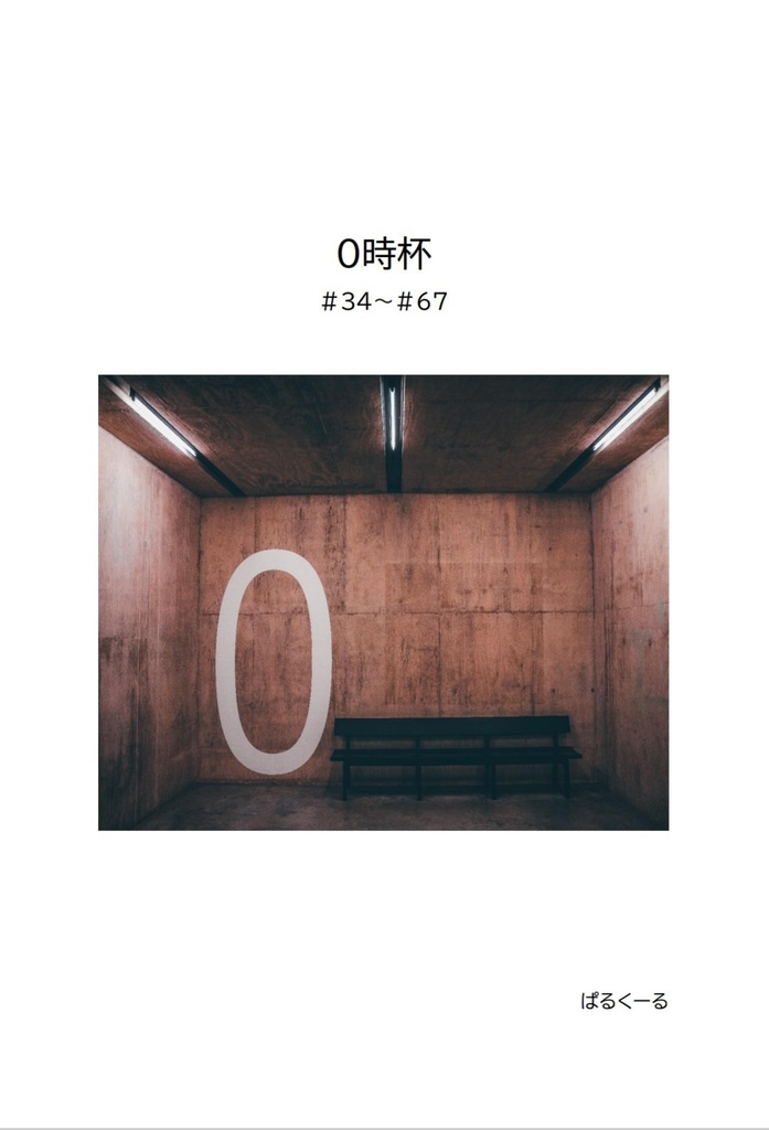 ０時杯　#34～#67