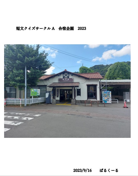 短文クイズサークルA(あ)　合宿企画　2023