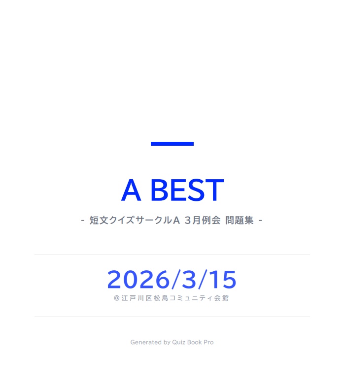 A BEST - 短文クイズサークルA 3月例会 問題集 -