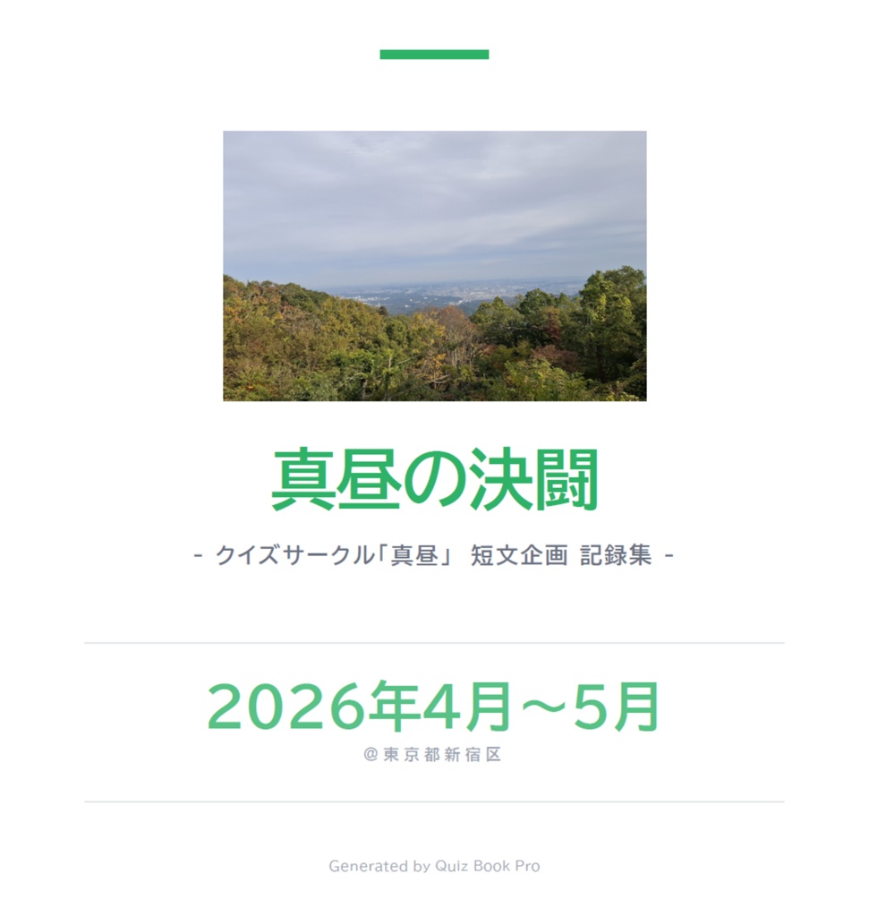 真昼の決闘　- クイズサークル「真昼」短文企画 記録集 -
