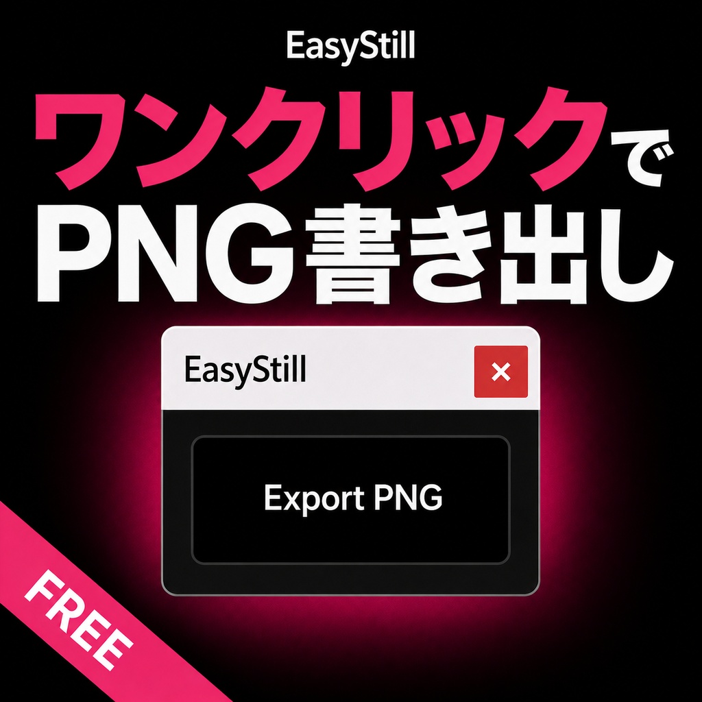 EasyStill｜After Effects 静止画書き出しスクリプト