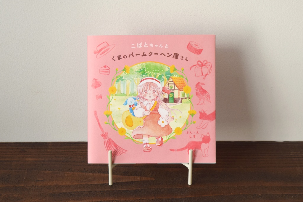 こばとちゃんとくまのバームクーヘン屋さん