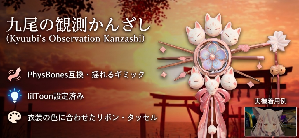 【VRC想定】揺れる狐面かんざし - 九尾 -【和風アクセサリー】