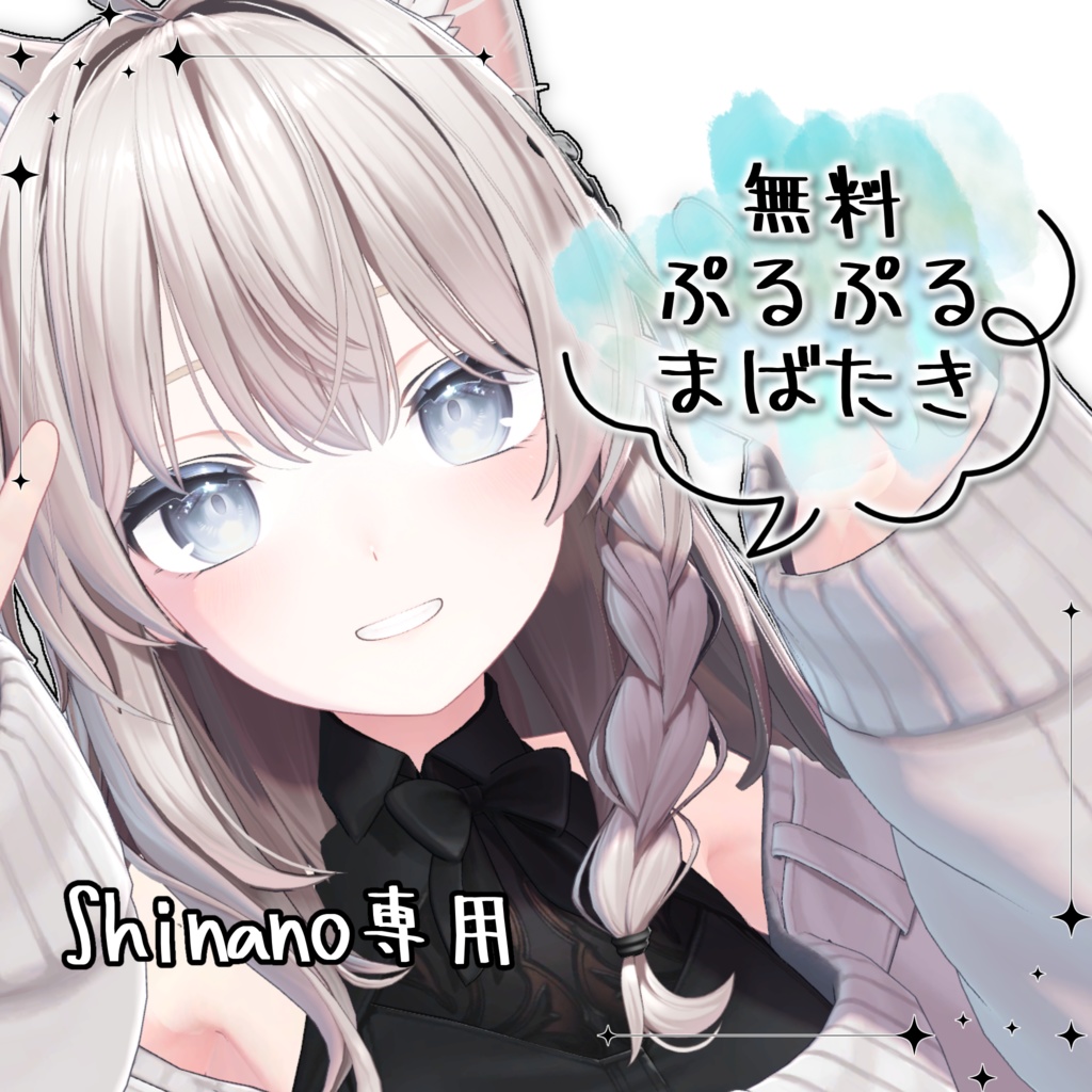 【無料 / しなの専用】ぷるぷるまばたきアニメーション