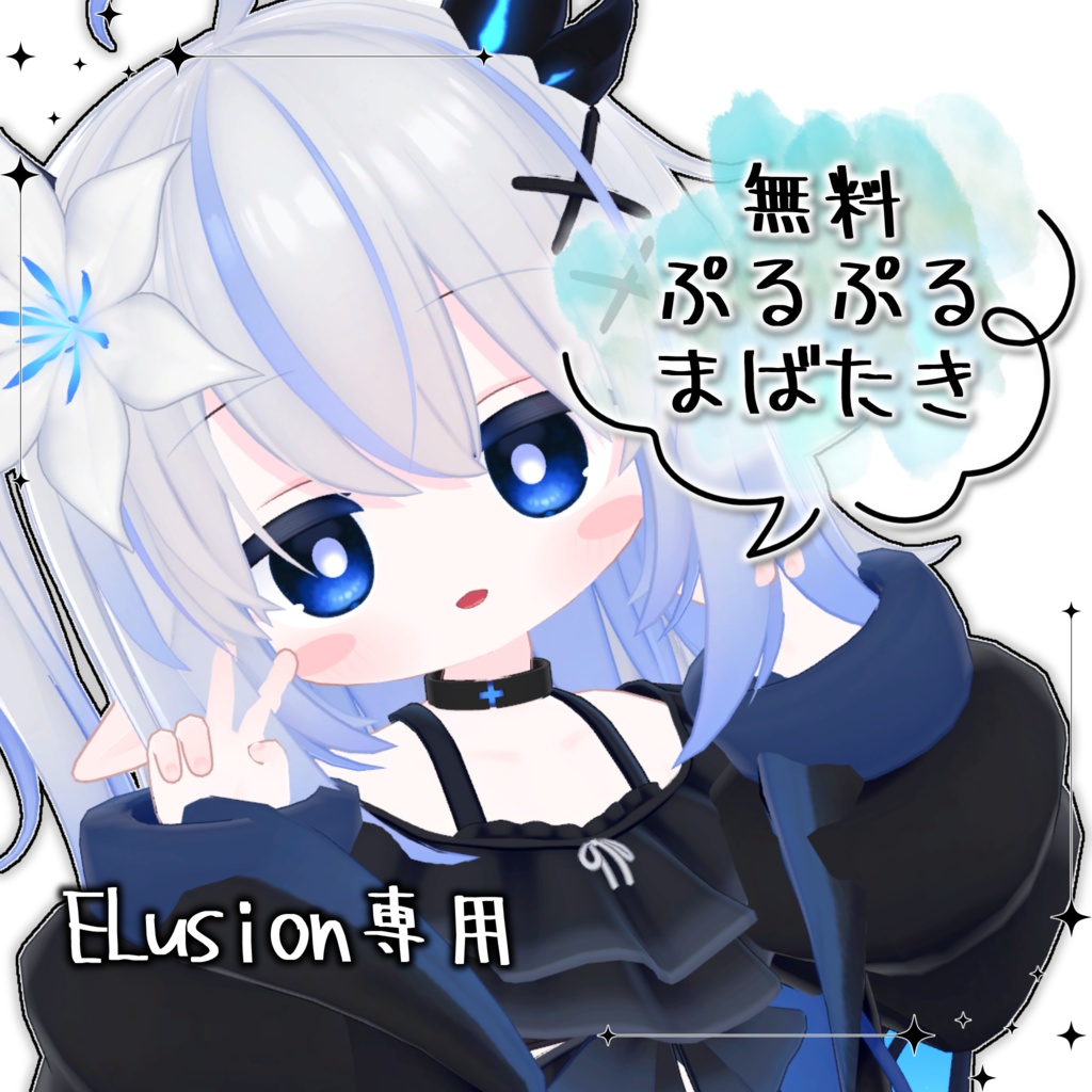 【無料 / エルシオン専用】ぷるぷるまばたきアニメーション