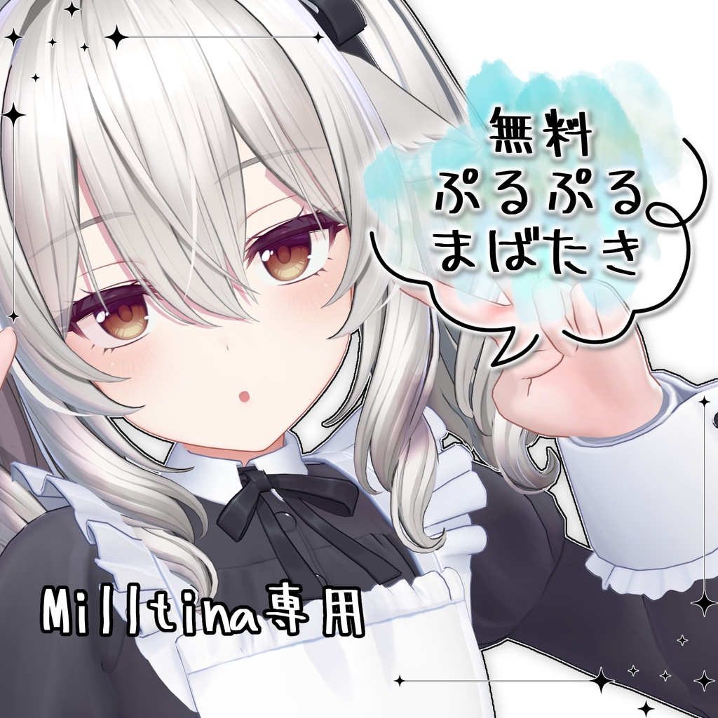 【無料 / ミルティナ専用】ぷるぷるまばたきアニメーション