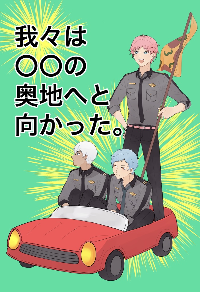 我々は〇〇の奥地へと向かった。