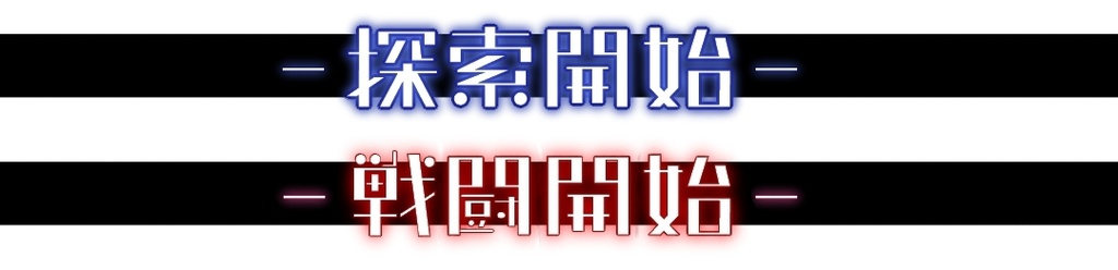 【無料】TRPG用探索・戦闘開始APNG素材